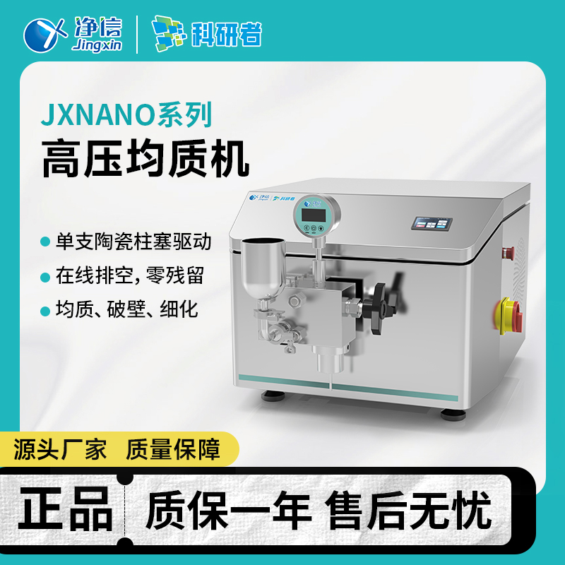 高压均质机JXNANO-5