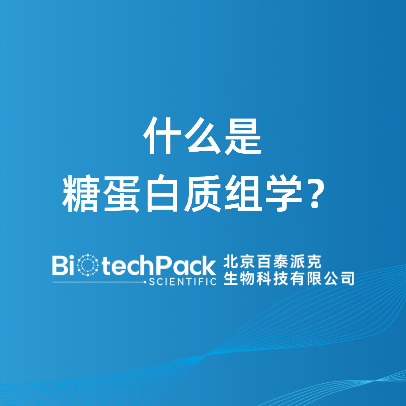 什么是糖蛋白质组学？