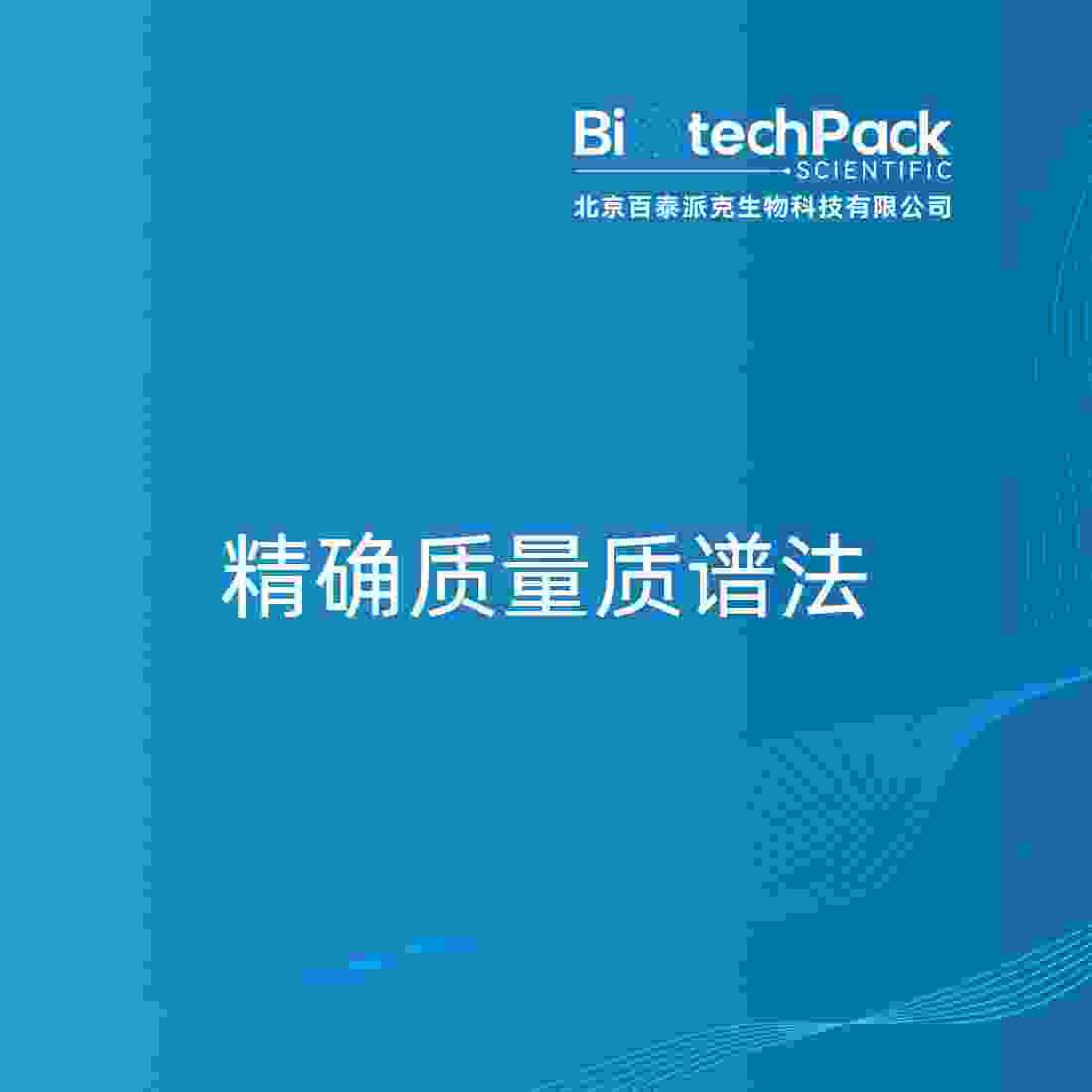 精确质量质谱法