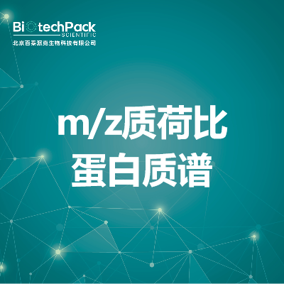 m/z质荷比蛋白质谱