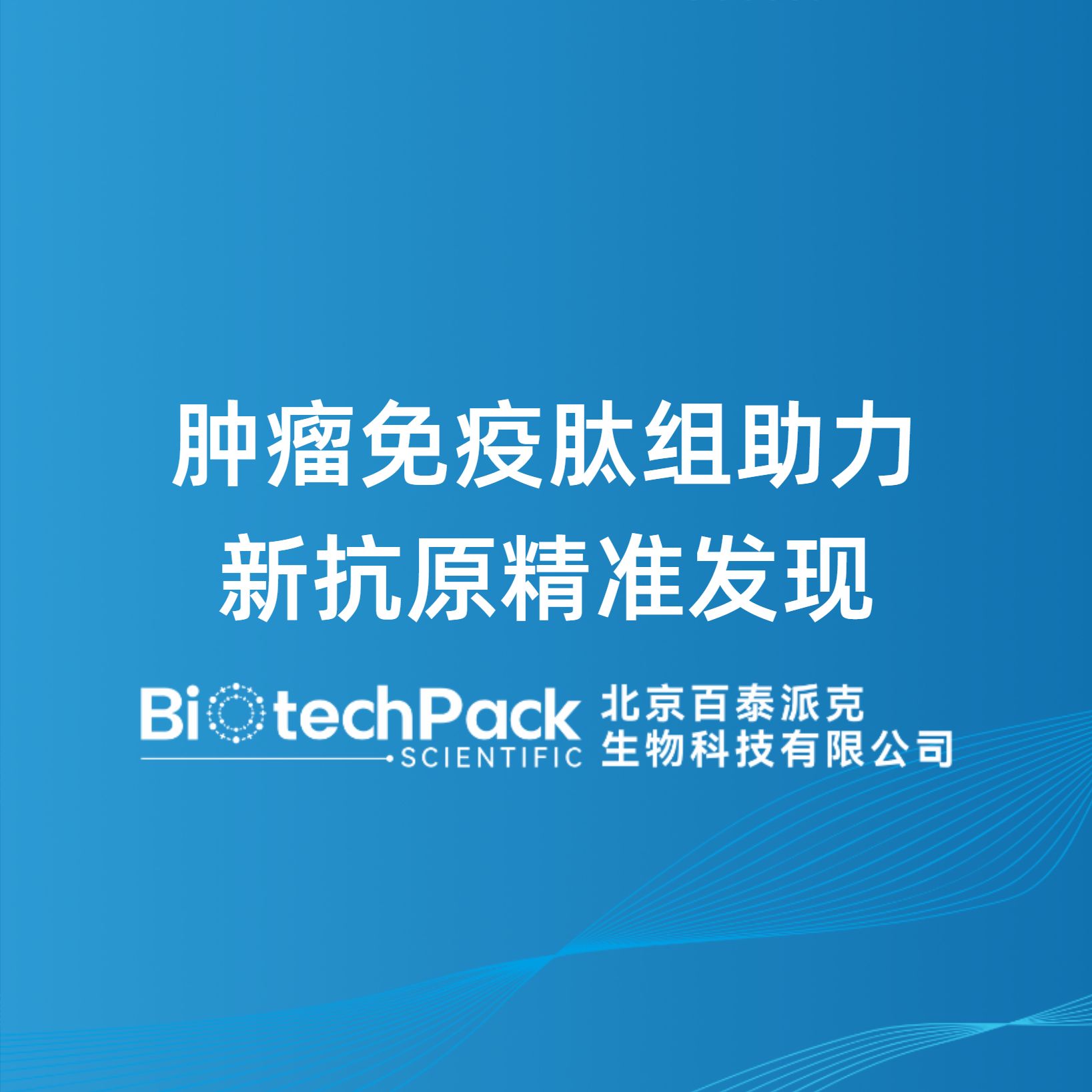 肿瘤免疫肽组助力新抗原精准发现