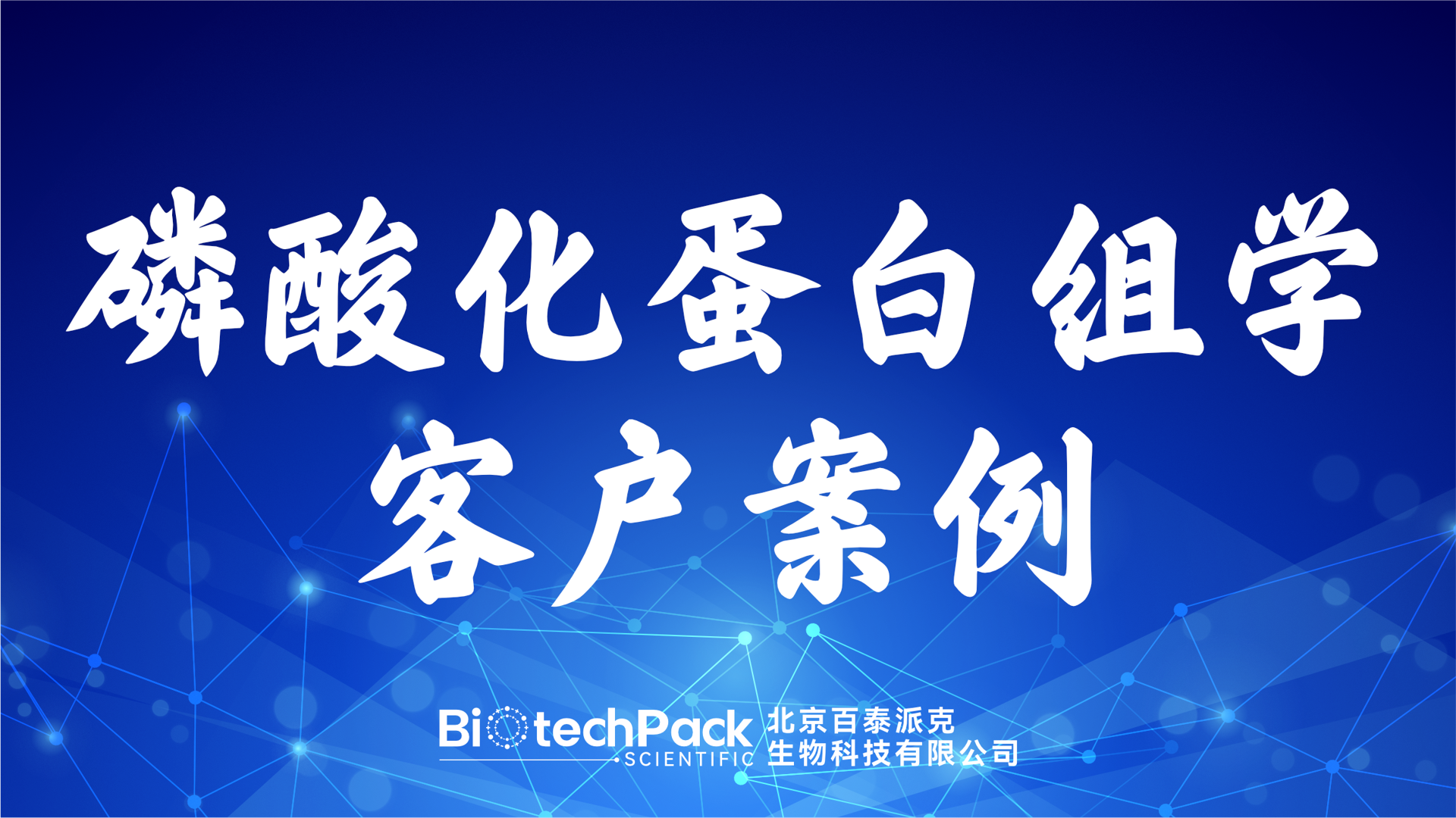 百泰派克生物科技,磷酸化蛋白組學客戶案例