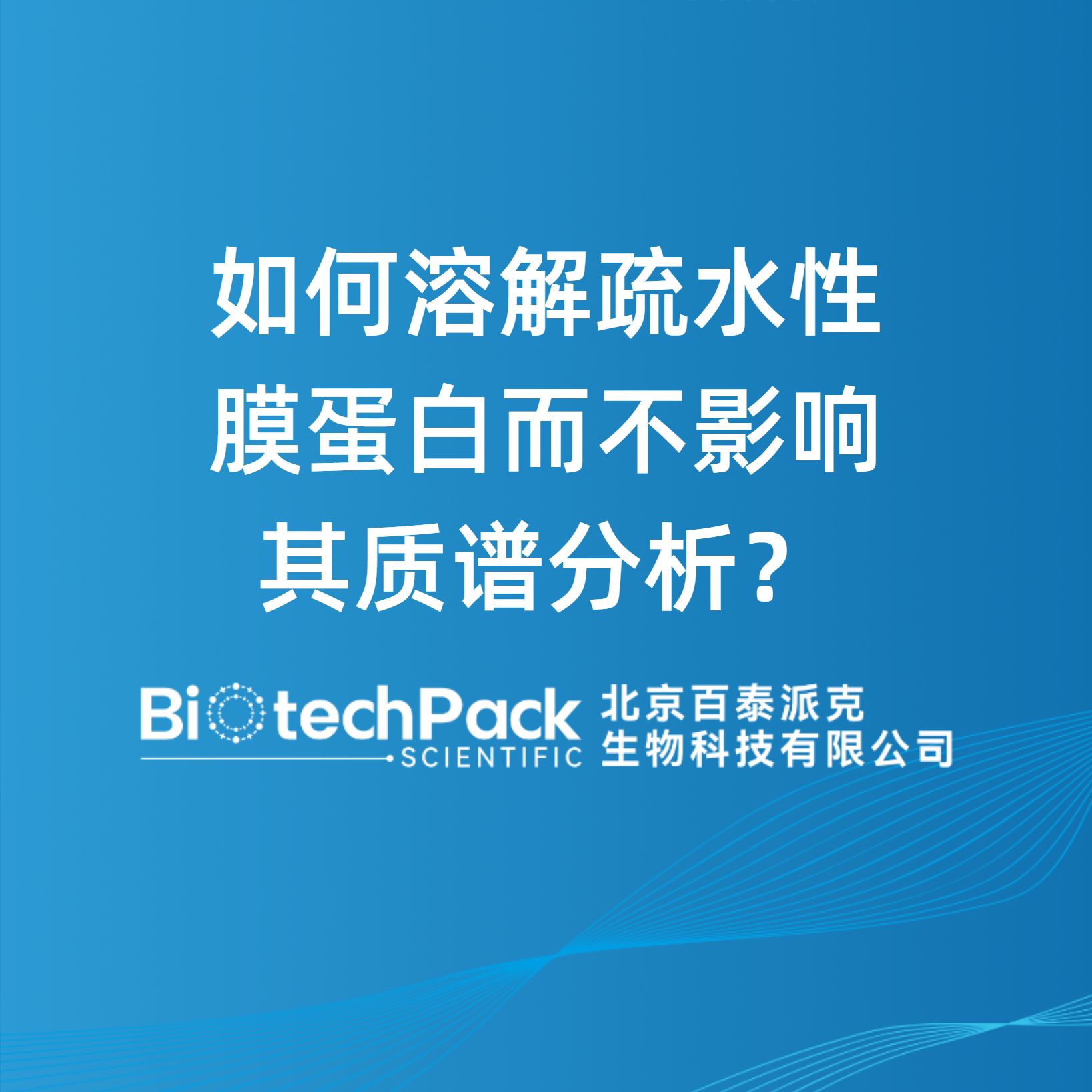 如何溶解疏水性膜蛋白而不影响其质谱分析？