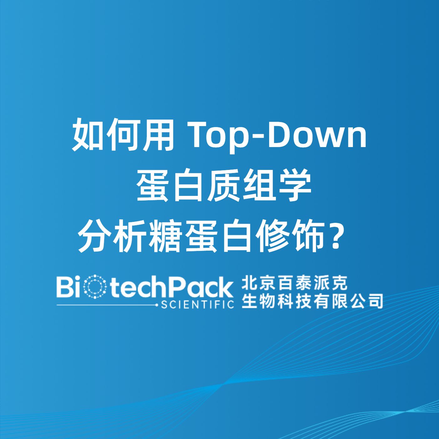 如何用Top-Down蛋白质组学分析糖蛋白修饰？