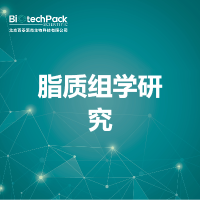 脂质组学研究