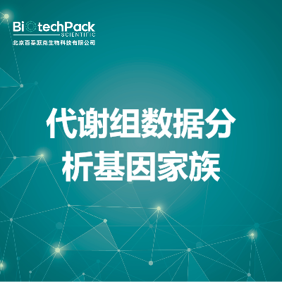 代谢组数据分析基因家族