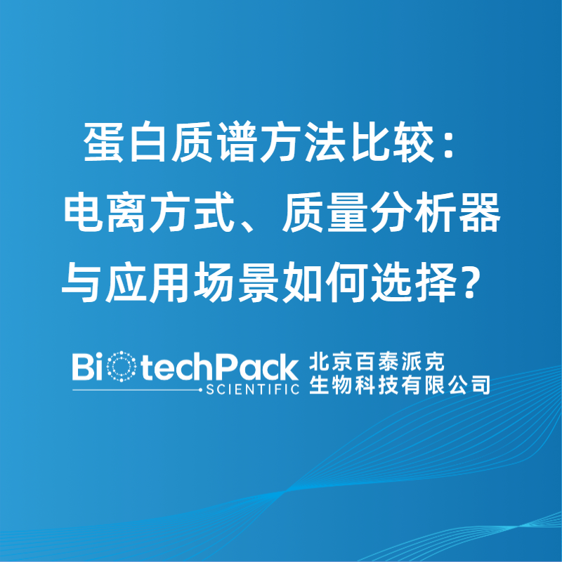 蛋白质谱方法比较：电离方式、质量分析器与应用场景如何选择？