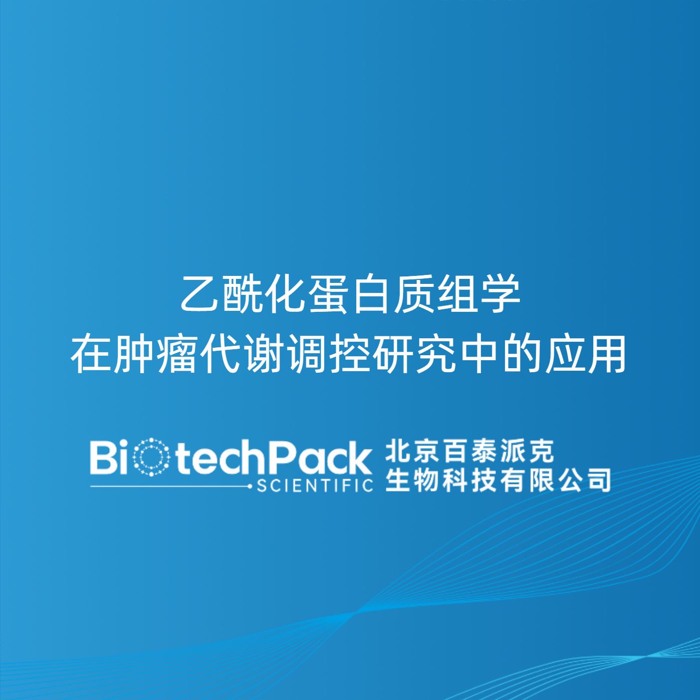 乙酰化蛋白质组学在肿瘤代谢调控研究中的应用