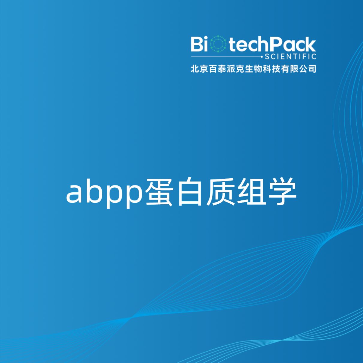 abpp蛋白质组学