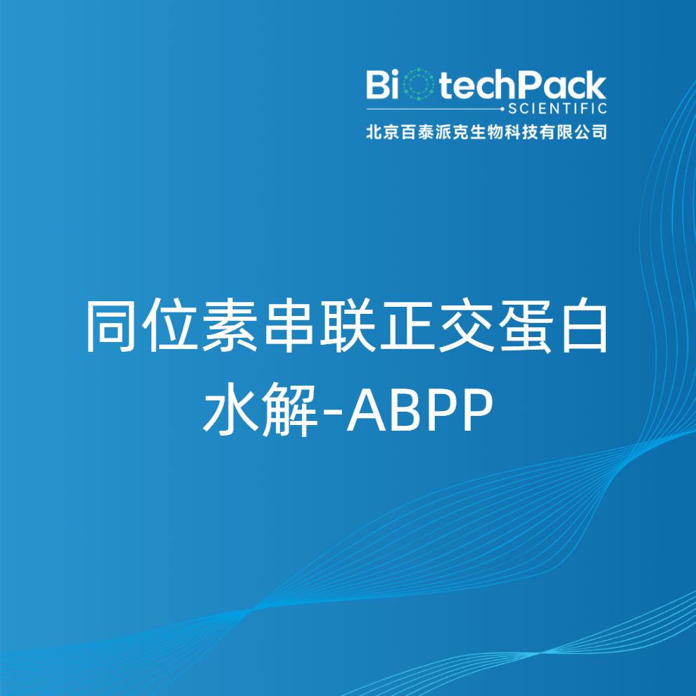 同位素串联正交蛋白水解-ABPP