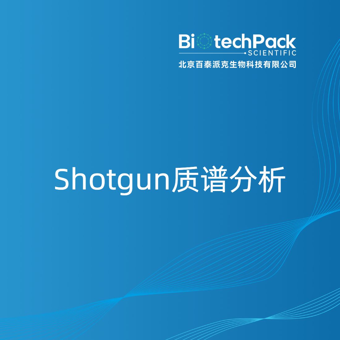 Shotgun质谱分析