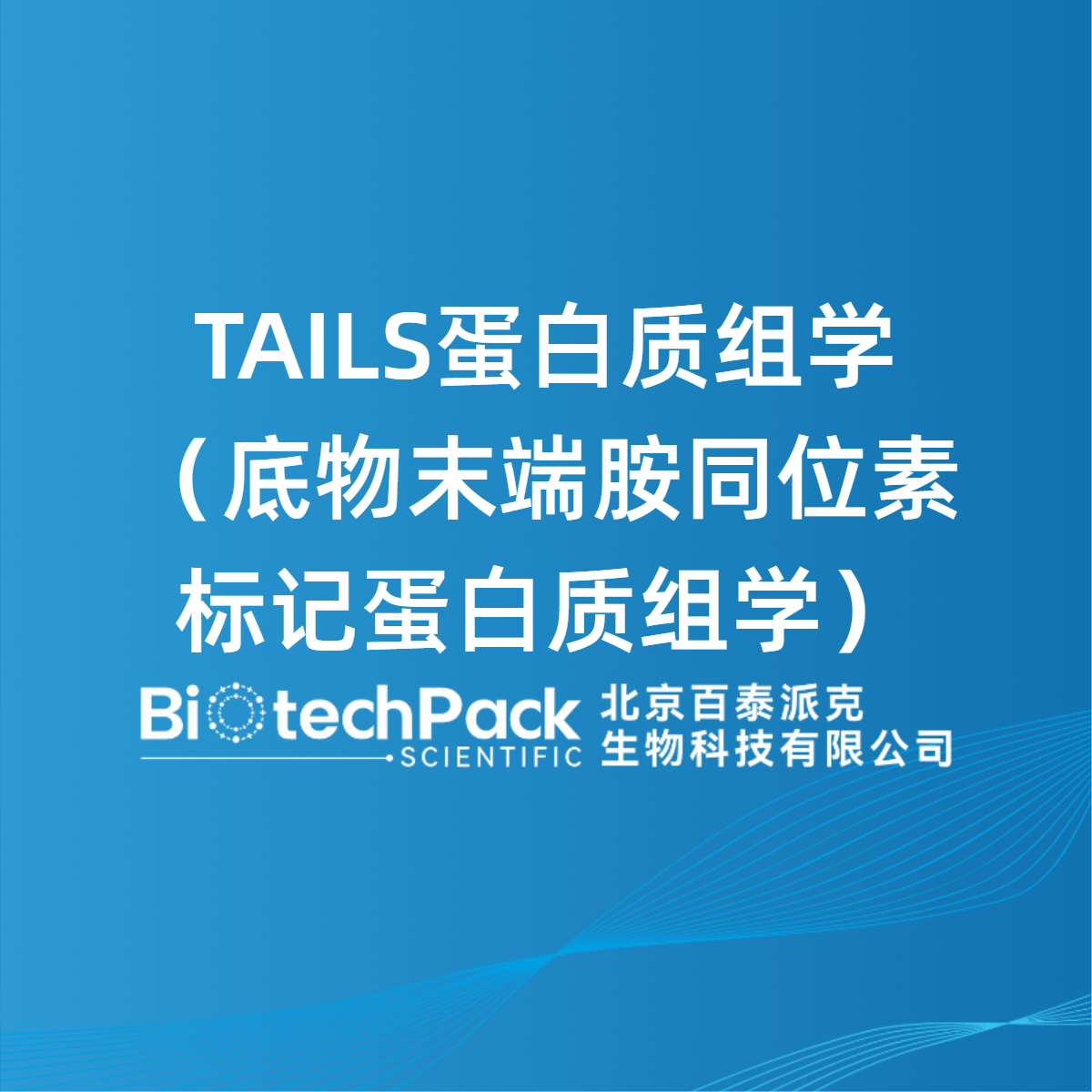 TAILS蛋白质组学（底物末端胺同位素标记蛋白质组学）