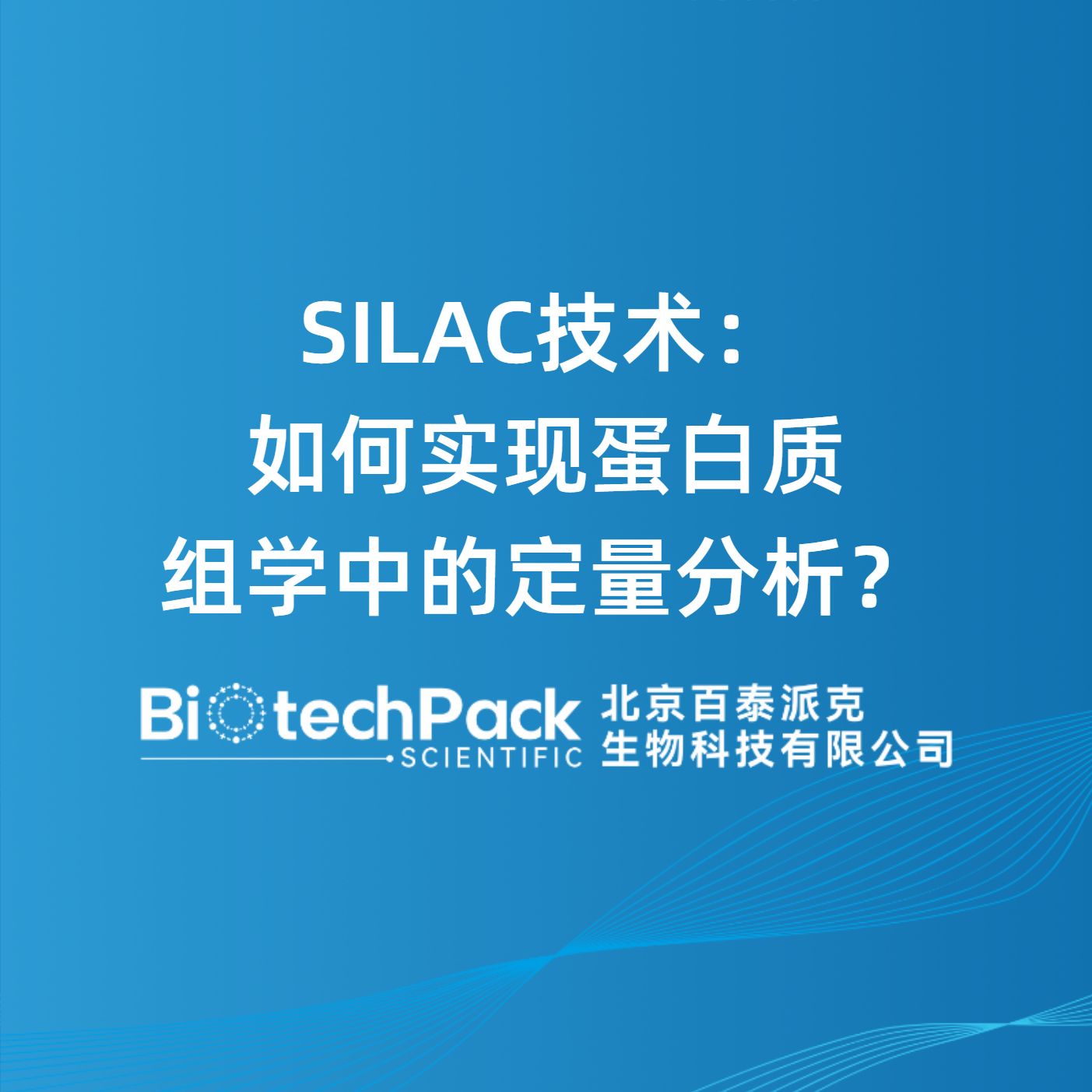 SILAC技术：如何实现蛋白质组学中的定量分析？