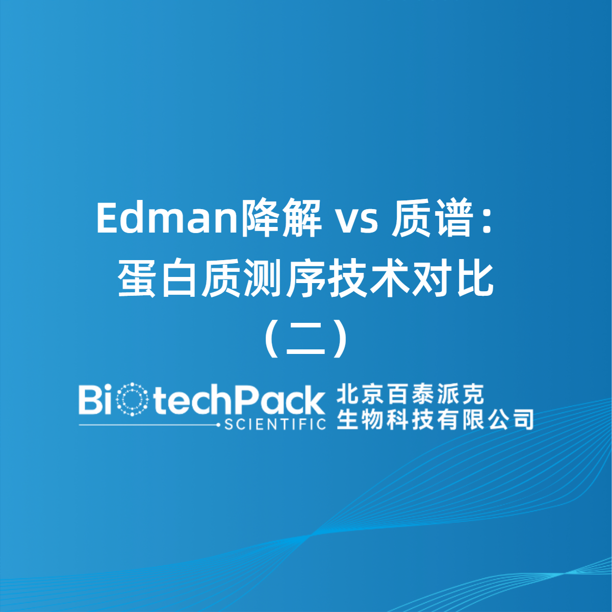Edman降解 vs 质谱：蛋白质测序技术对比（二）