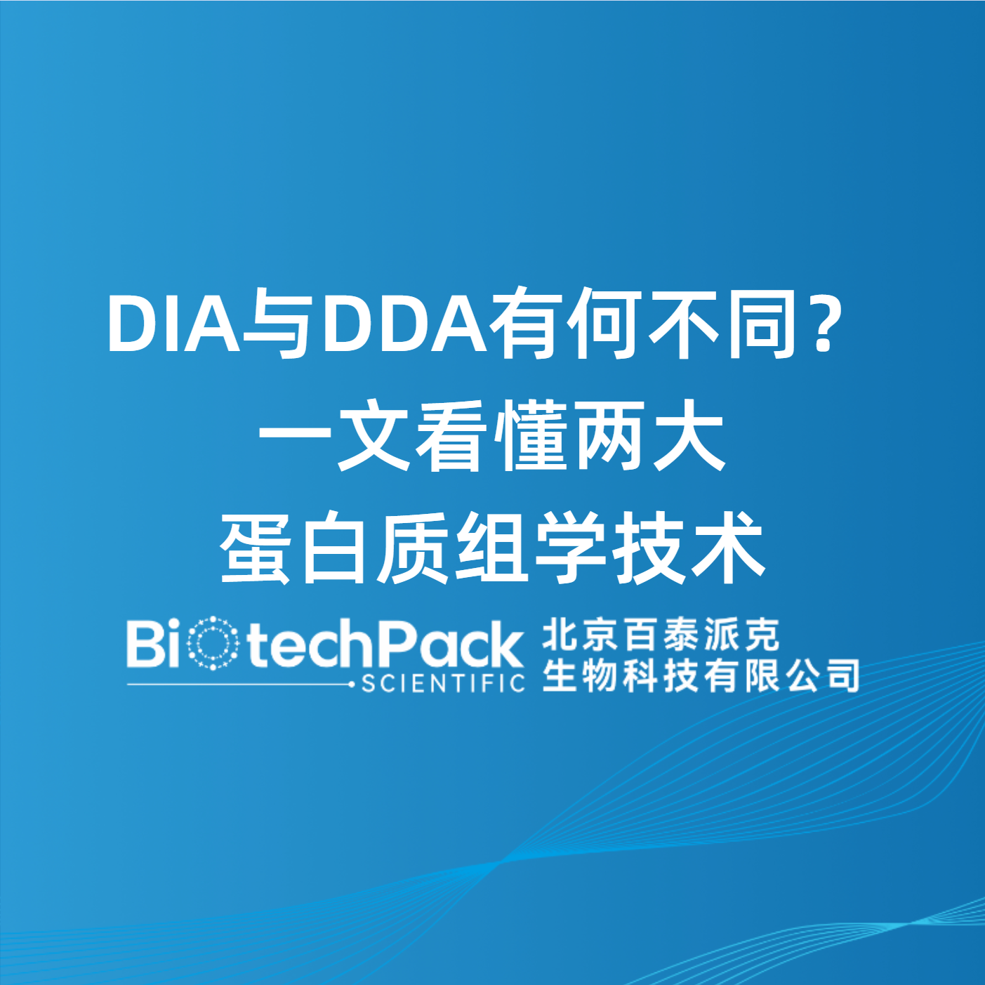 DIA与DDA有何不同？一文看懂两大蛋白质组学技术