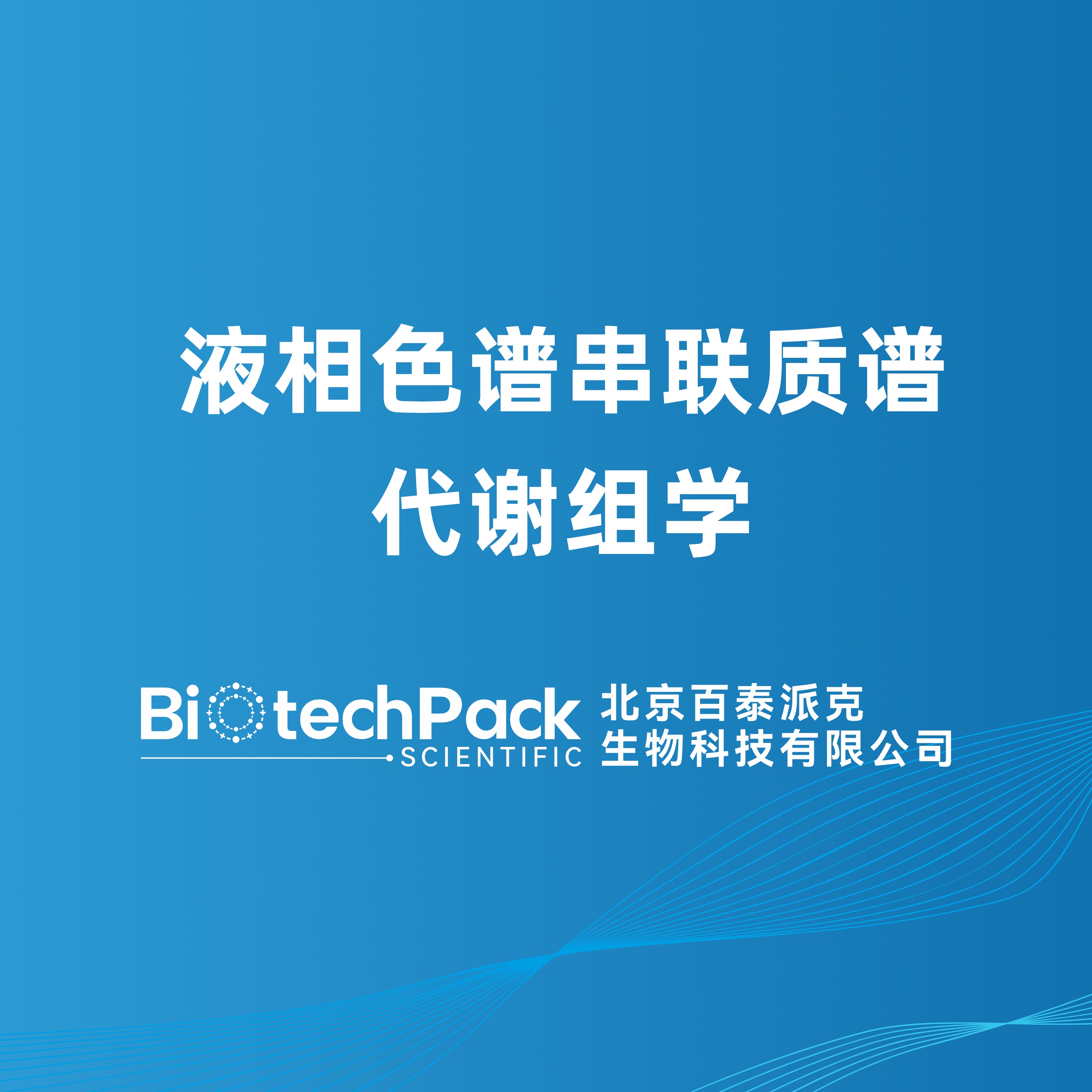 液相色谱串联质谱代谢组学