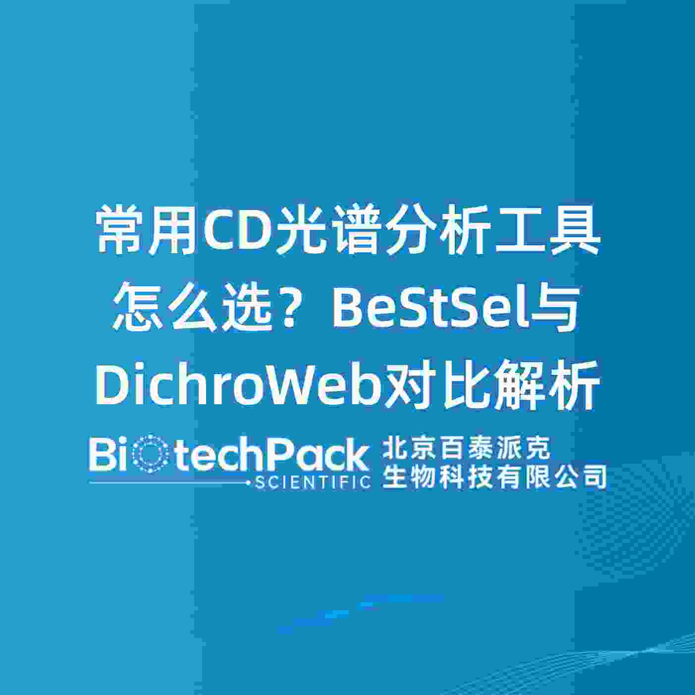 常用CD光谱分析工具怎么选？BeStSel与DichroWeb对比解析