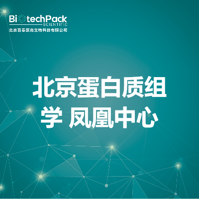 北京蛋白质组学 凤凰中心