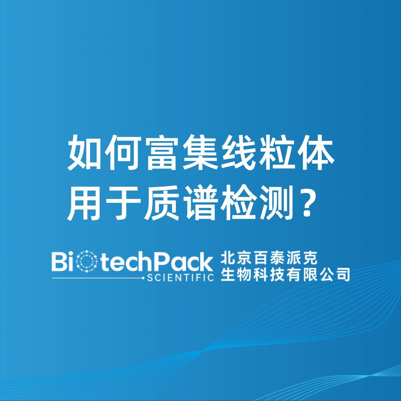 如何富集線粒體用于質譜檢測？