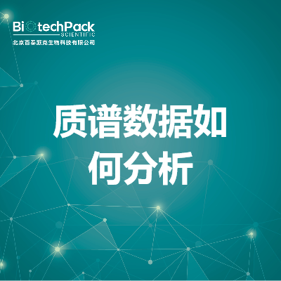 质谱数据如何分析