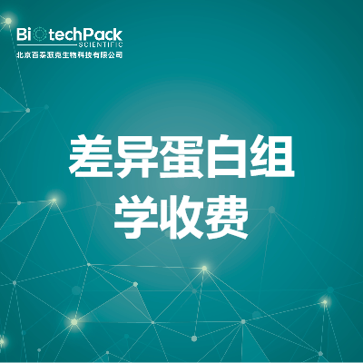 差异蛋白组学收费