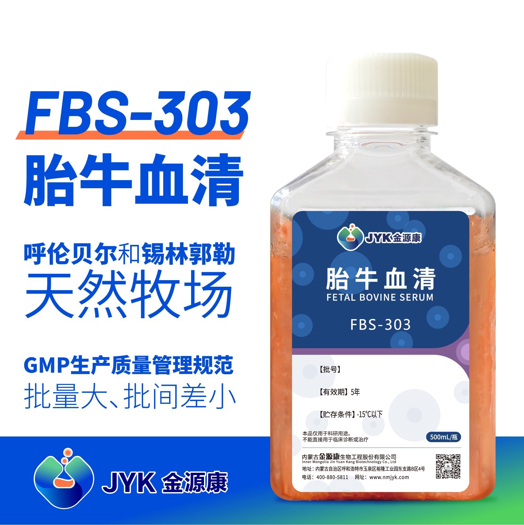 金源康特級胎牛血清FBS-303