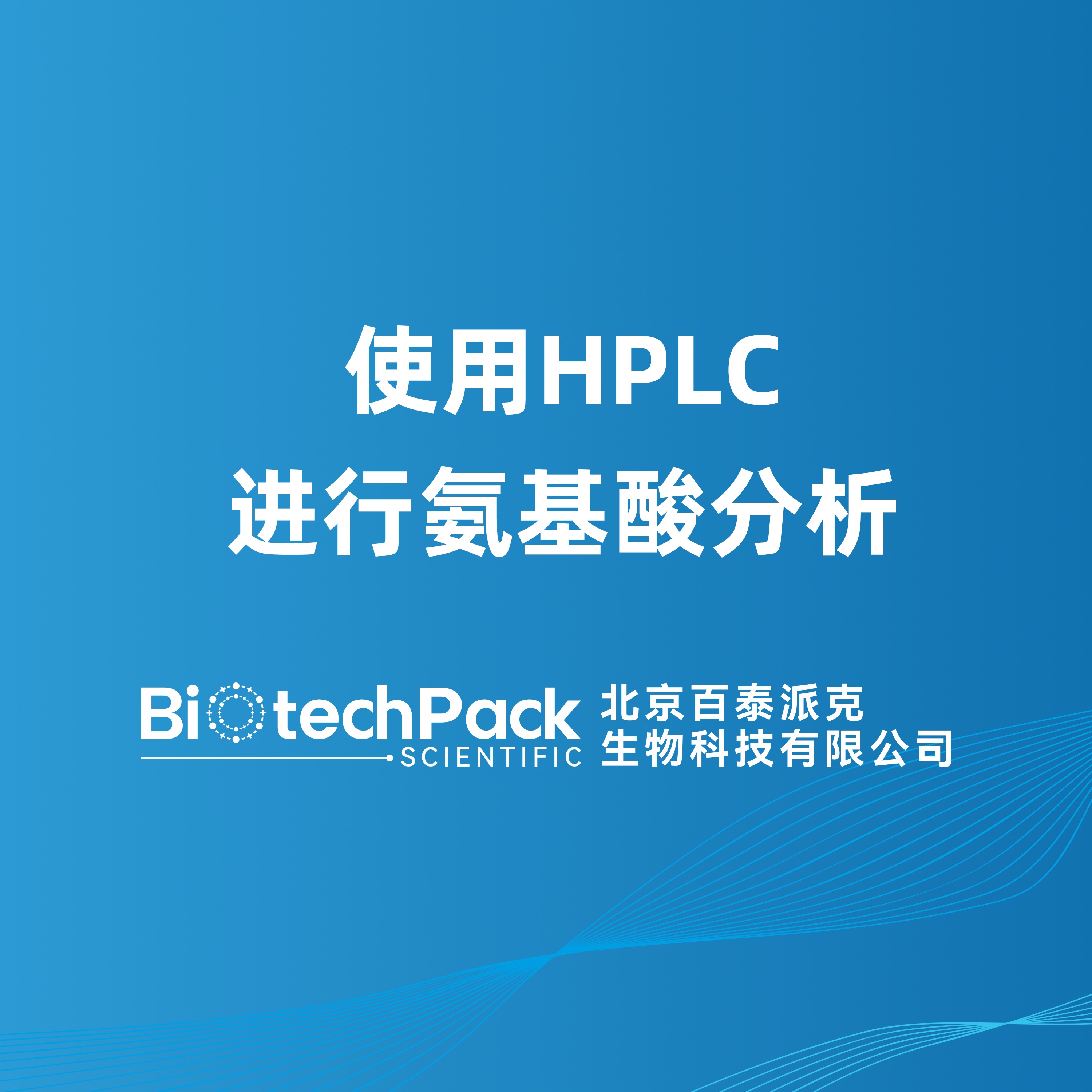 使用HPLC进行氨基酸分析