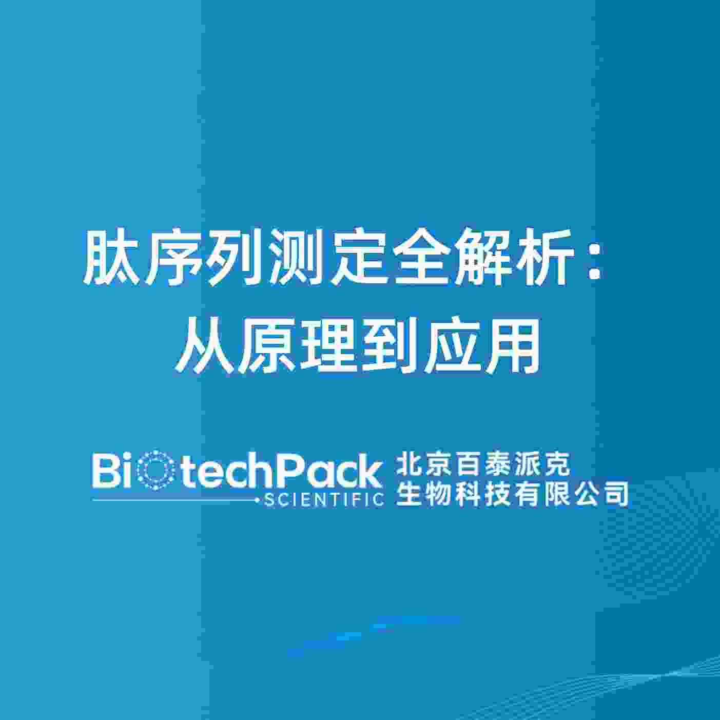 肽序列测定全解析：从原理到应用