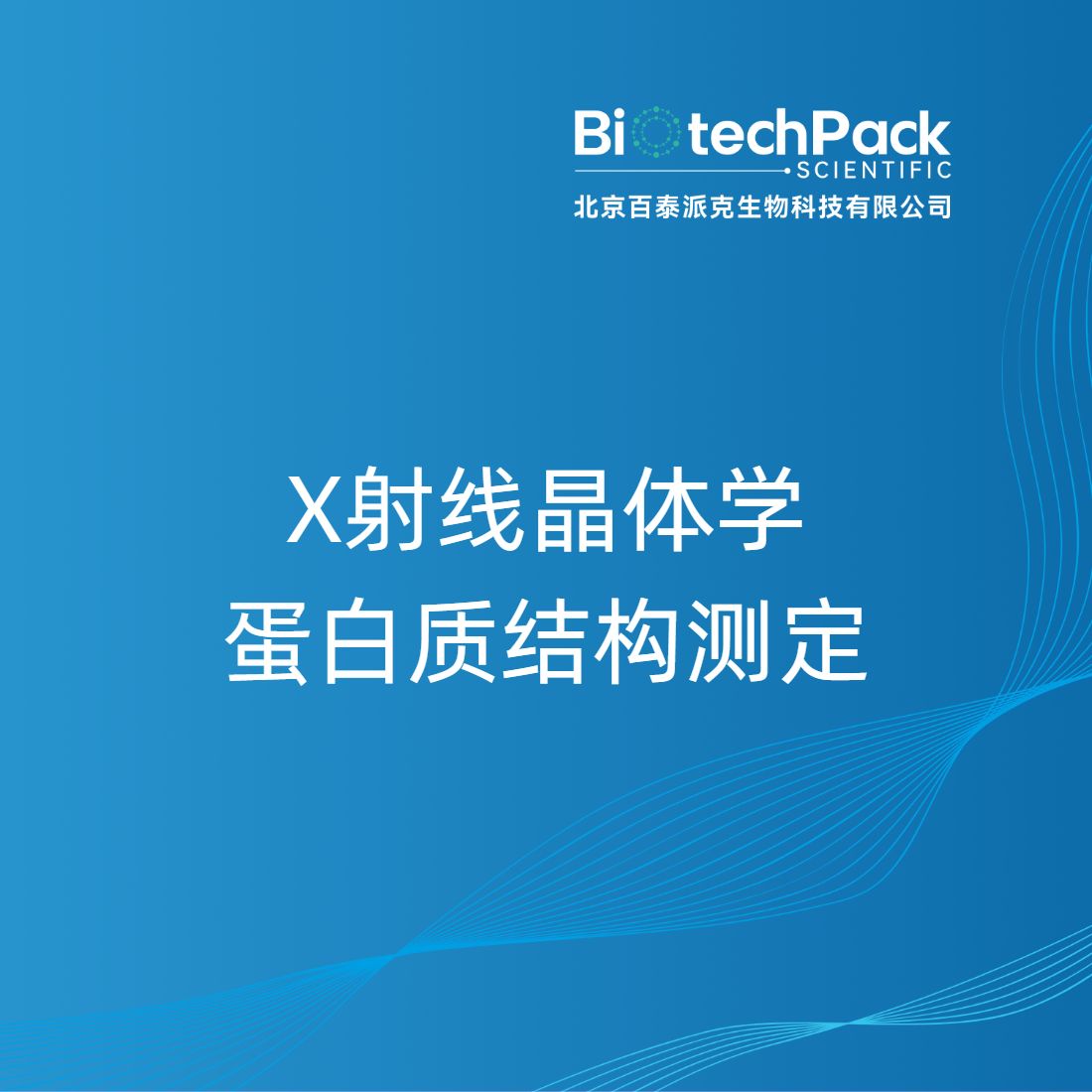 X射线晶体学蛋白质结构测定