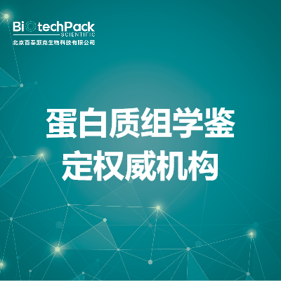 蛋白质组学鉴定权威机构