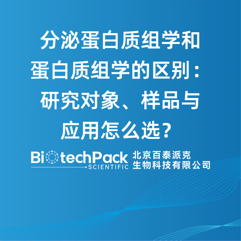 分泌蛋白质组学和蛋白质组学的区别：研究对象、样品与应用怎么选？