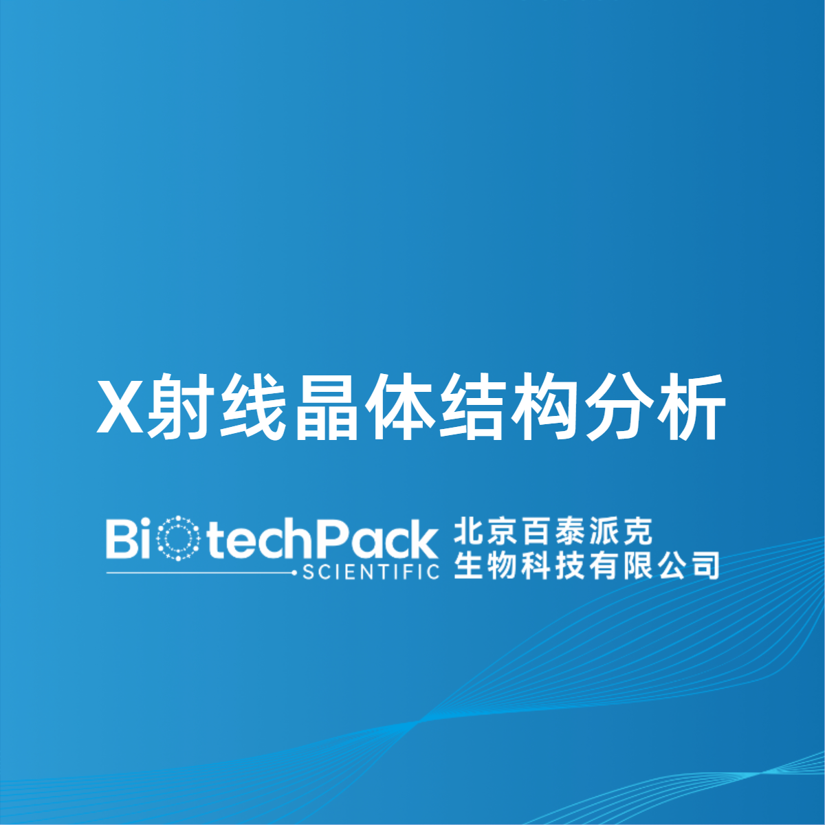 X射线晶体结构分析