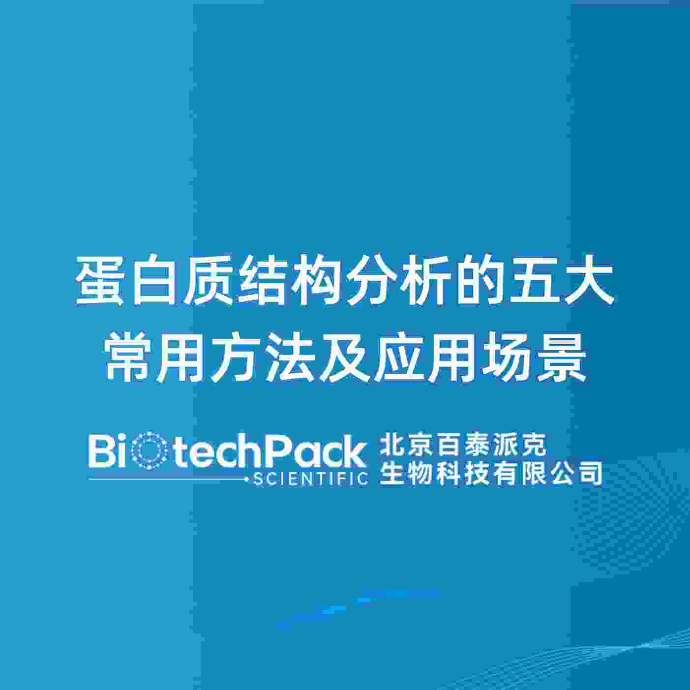 蛋白质结构分析的五大常用方法及应用场景