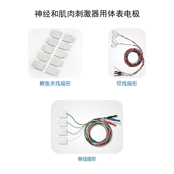 神经和肌肉刺激器用体表电极-耗材