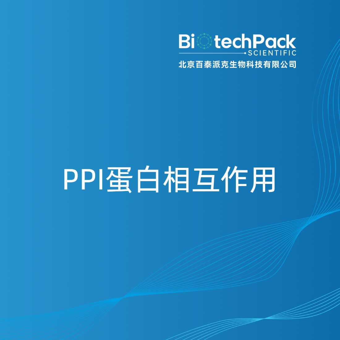 PPI蛋白相互作用