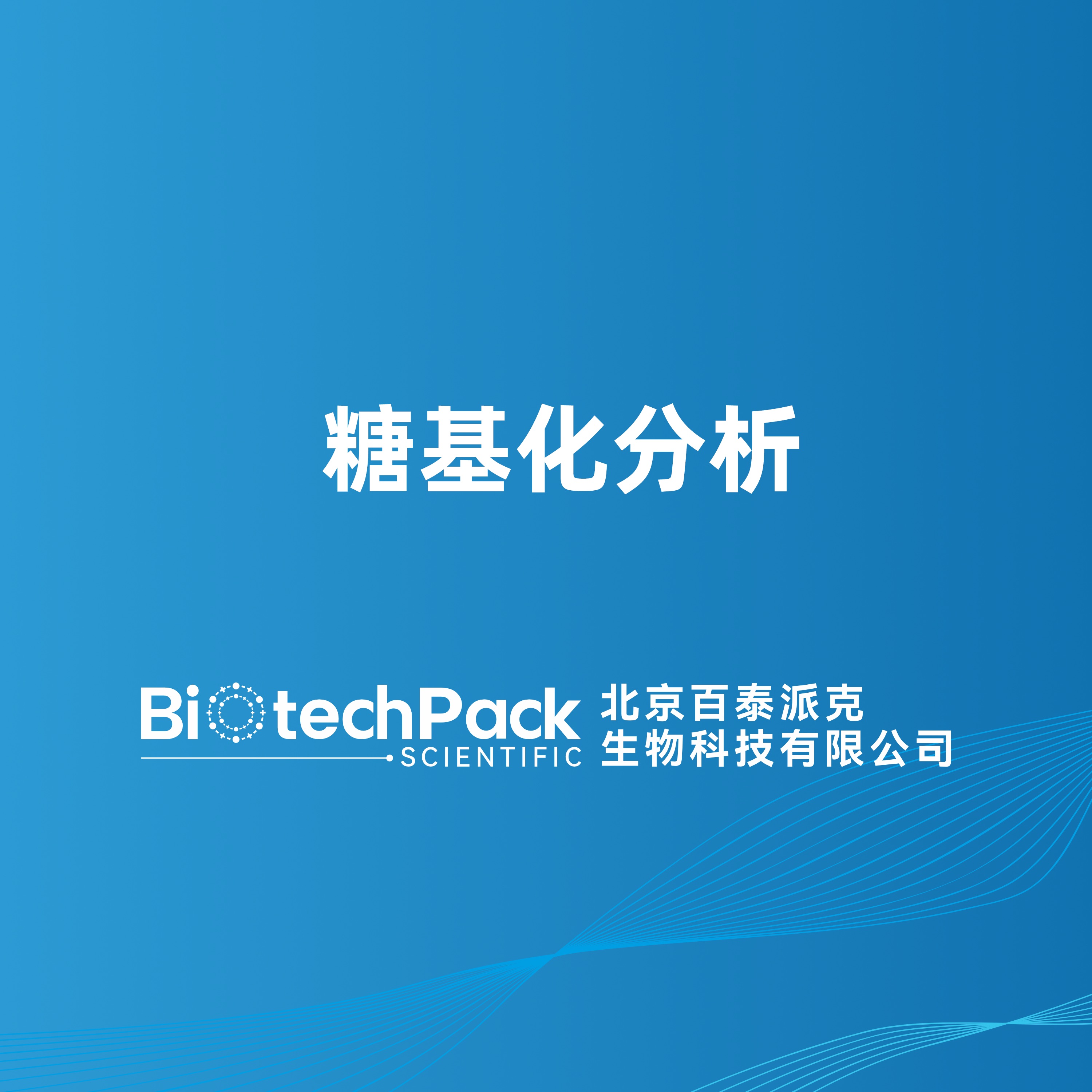 糖基化分析