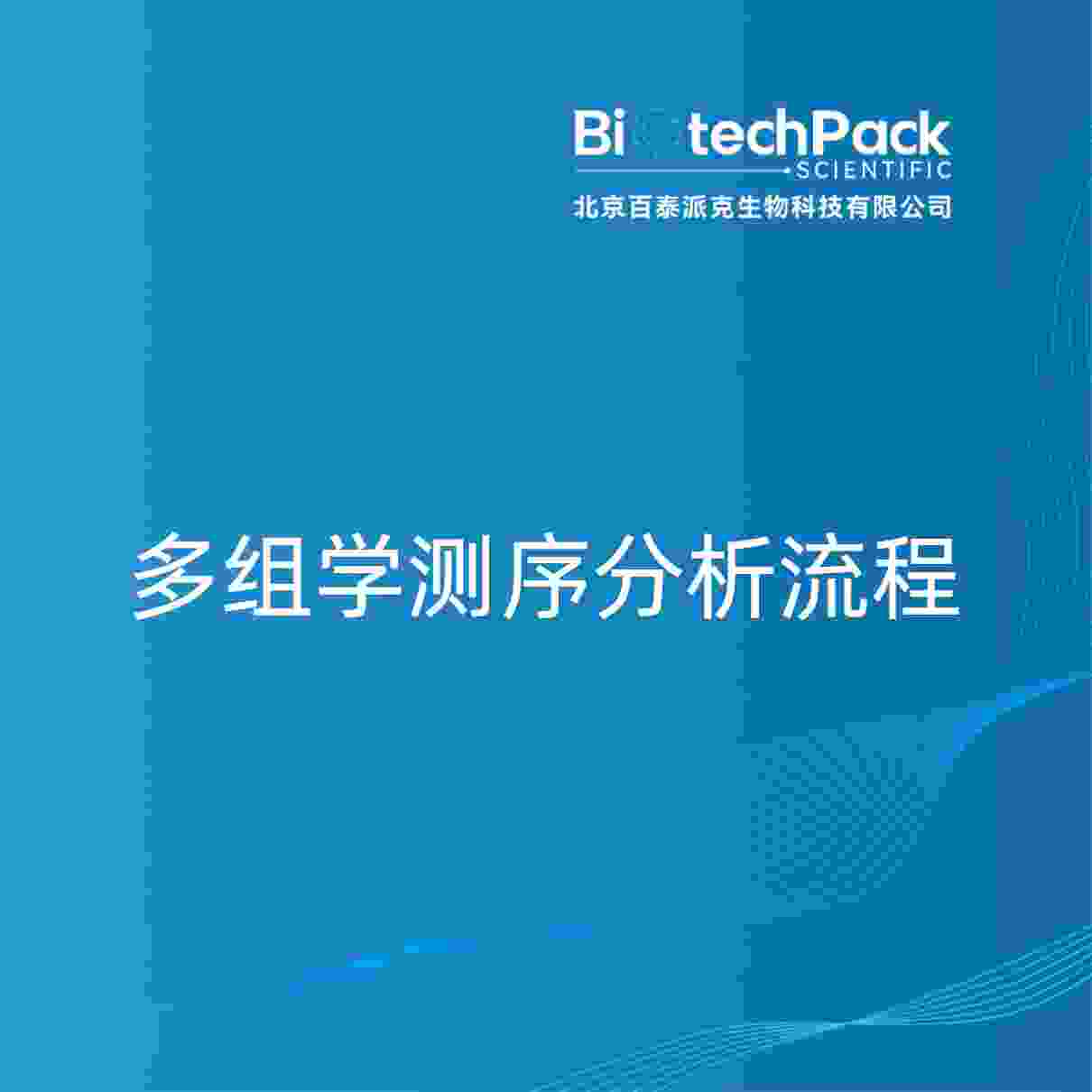 多组学测序