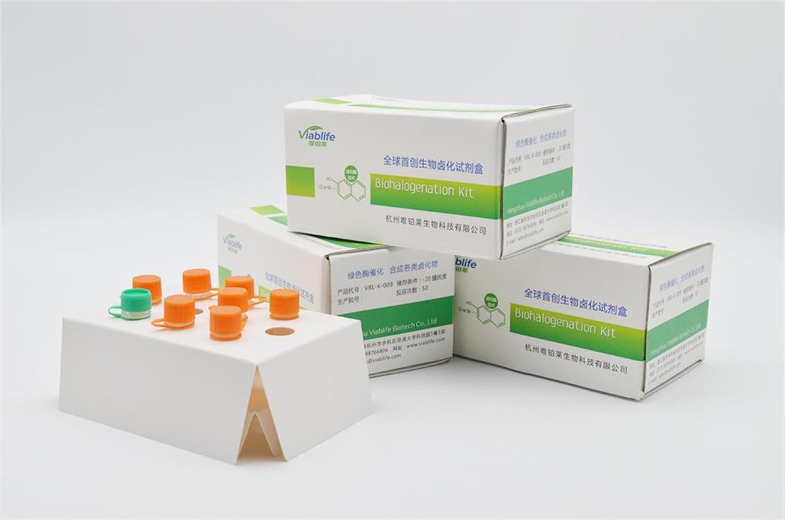 生物卤化试剂盒
