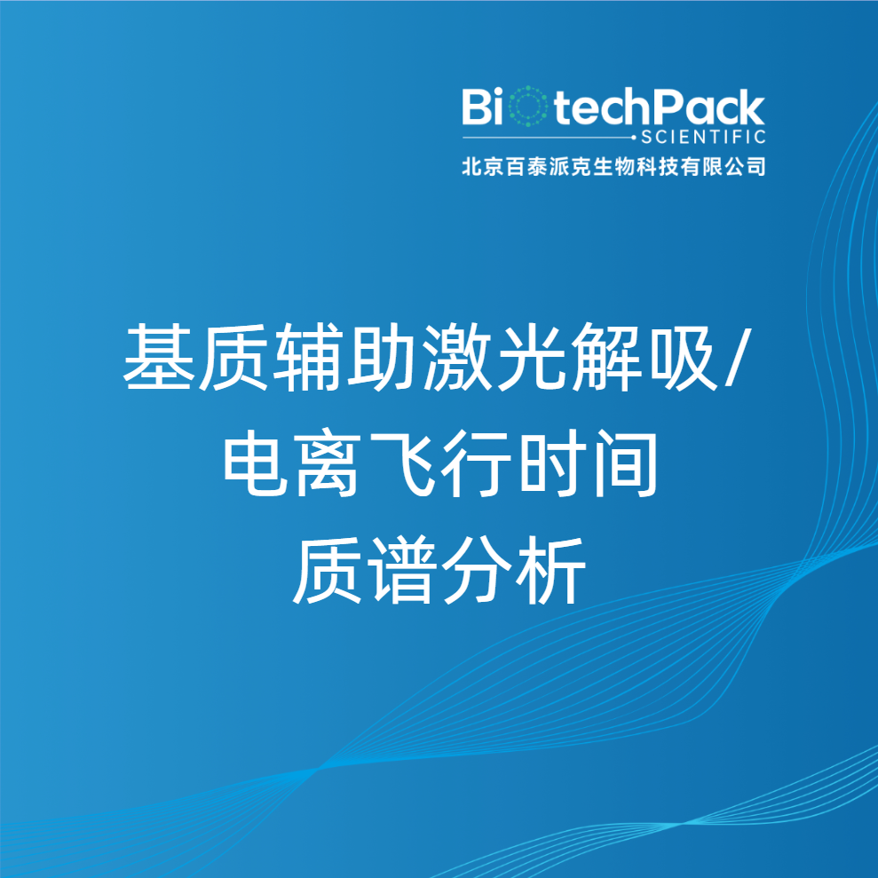 基质辅助激光解吸/电离飞行时间质谱分析