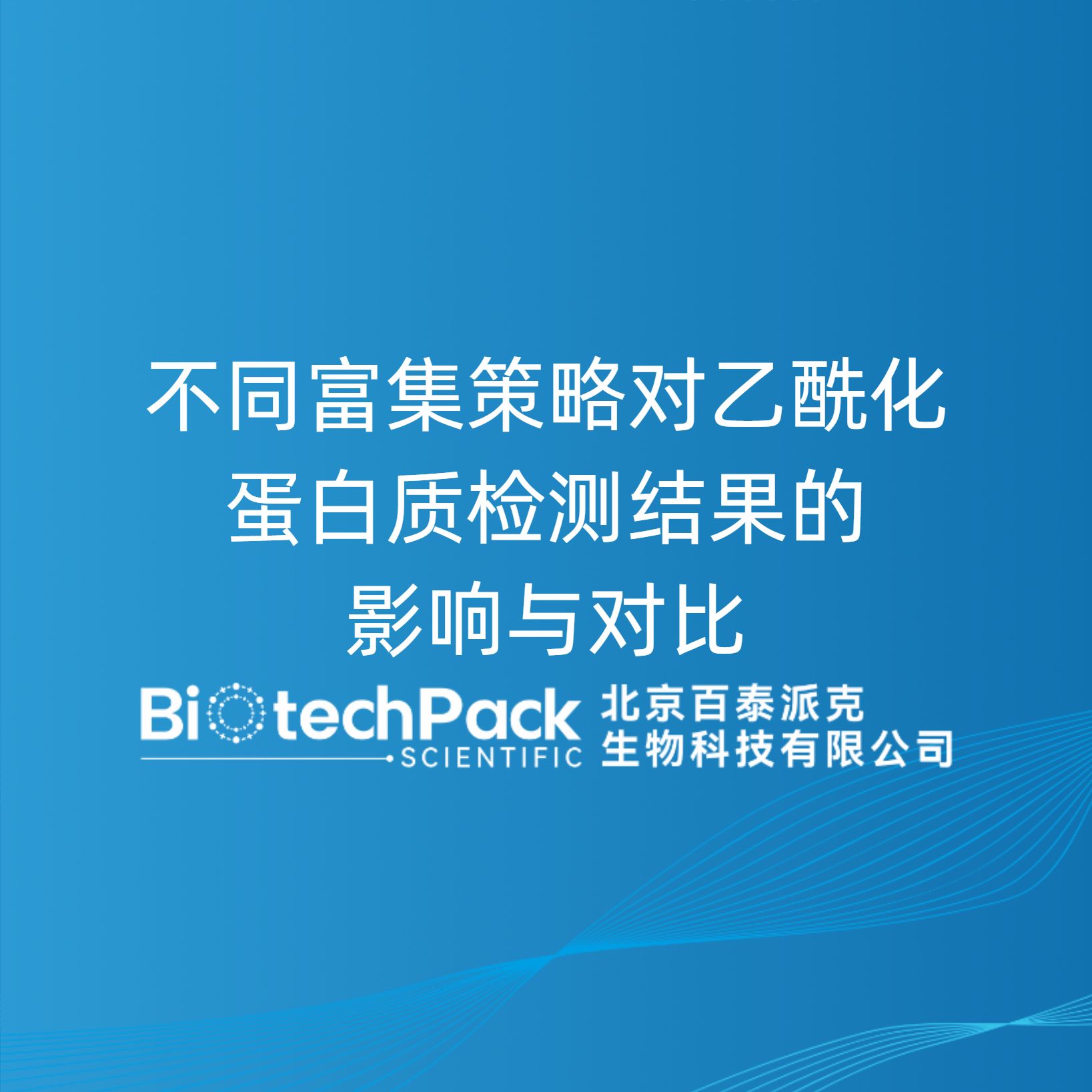 不同富集策略对乙酰化蛋白质检测结果的影响与对比
