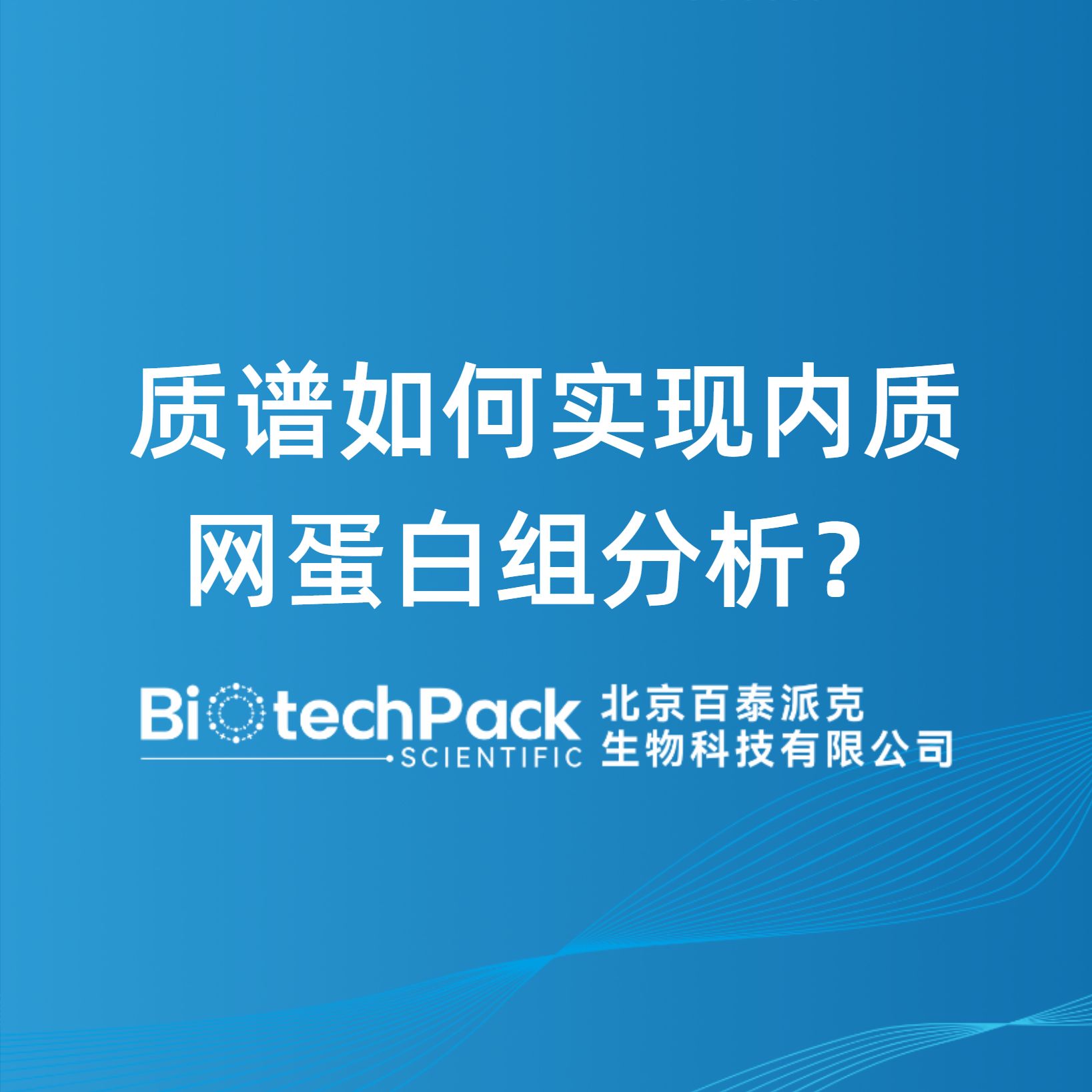 質譜如何實現內質網蛋白組分析？