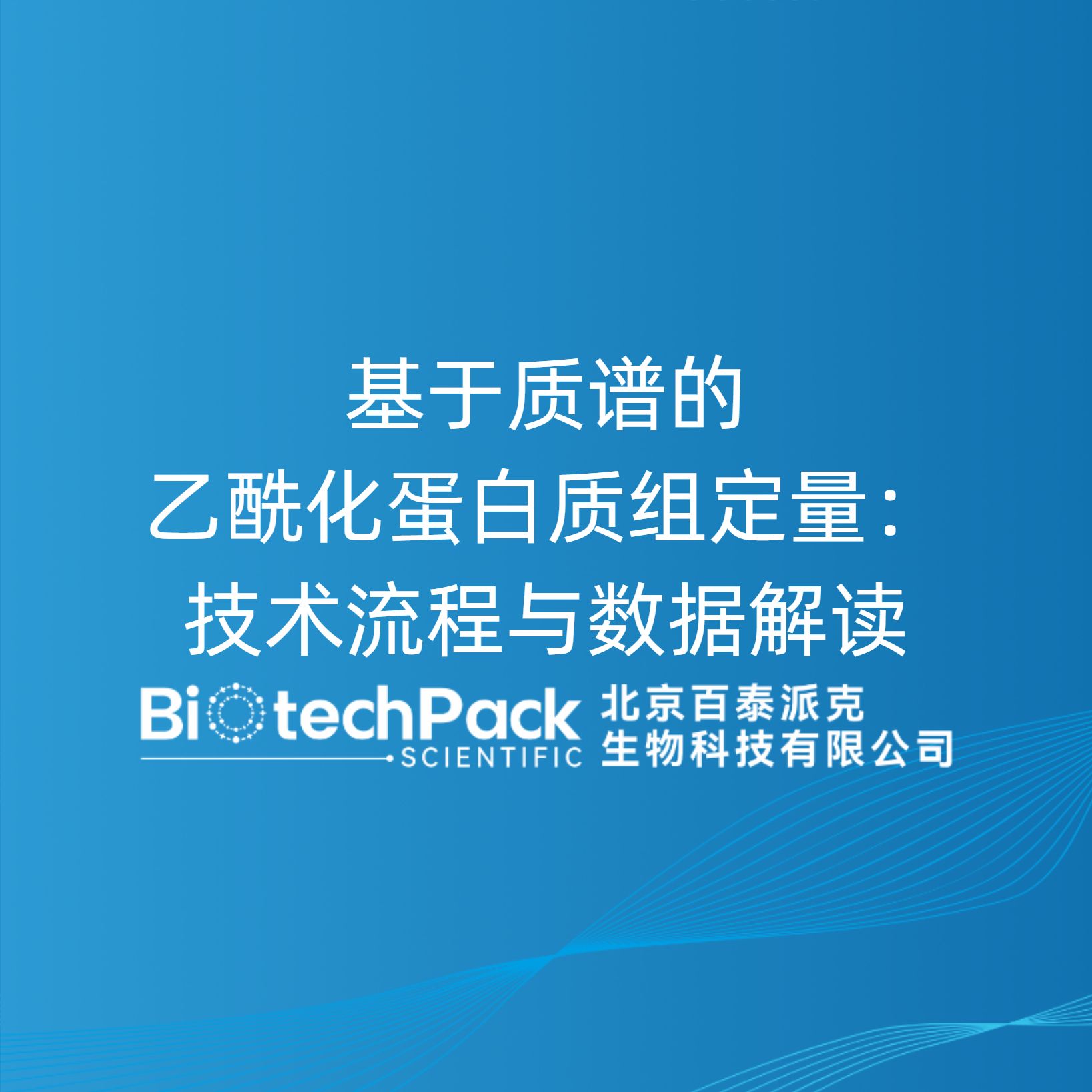 基于质谱的乙酰化蛋白质组定量：技术流程与数据解读