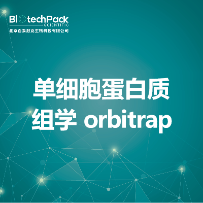 单细胞蛋白质组学 orbitrap