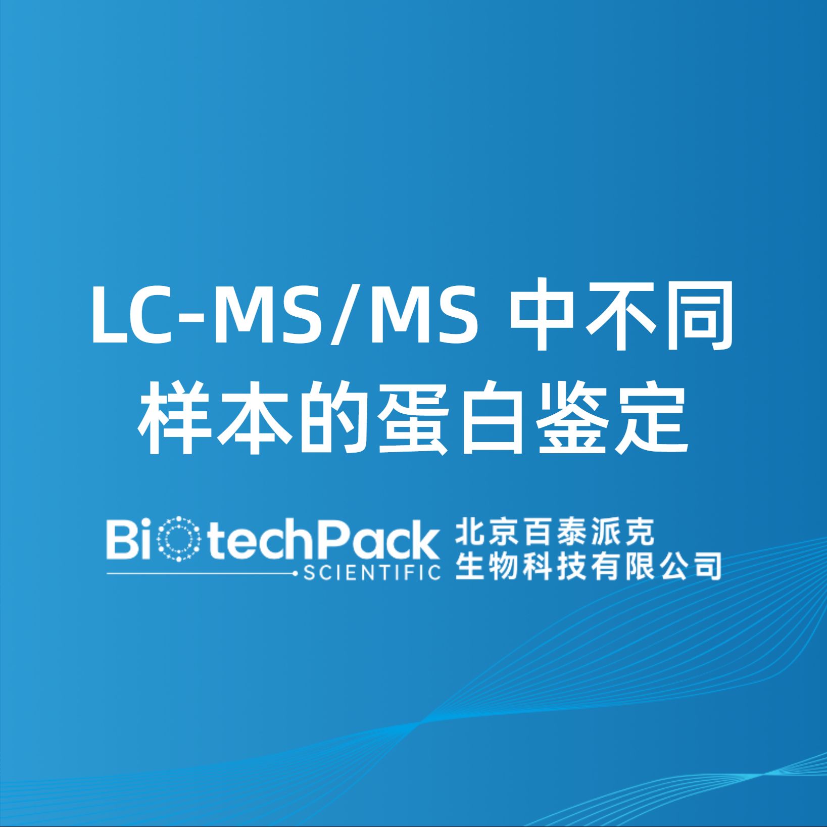LC-MS/MS 中不同樣本的蛋白鑒定