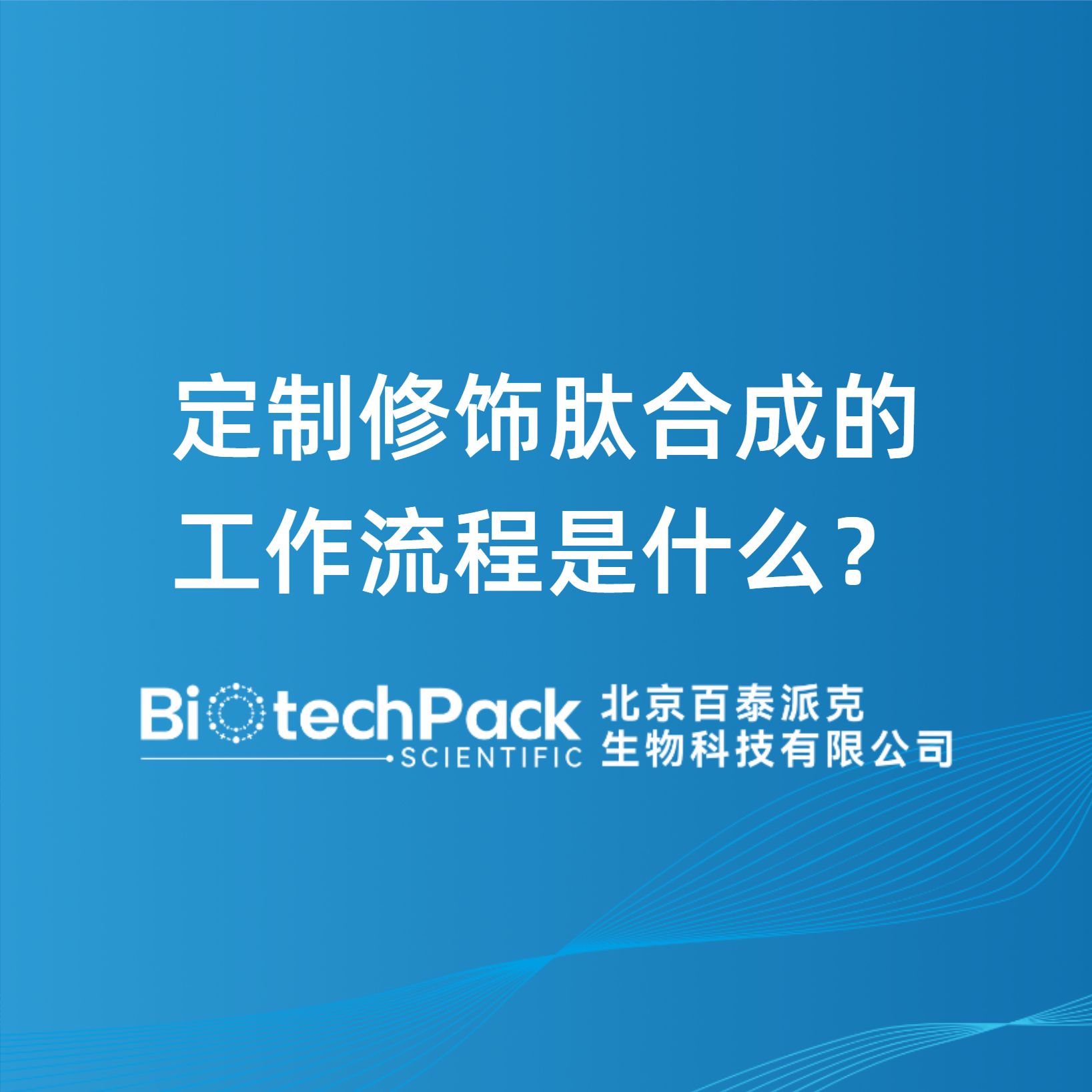 定制修饰肽合成的工作流程是什么？