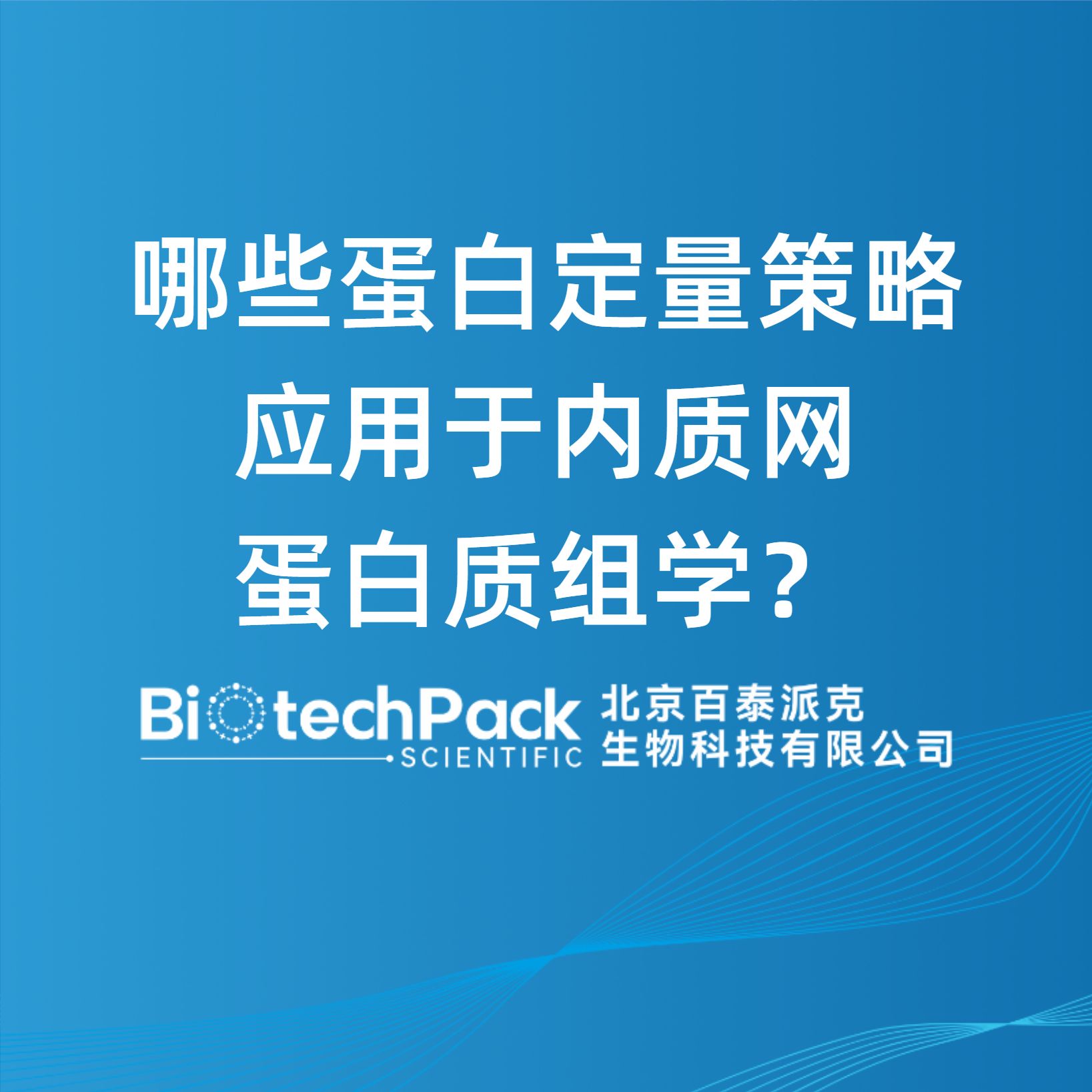 哪些蛋白定量策略應用于內質網蛋白質組學？