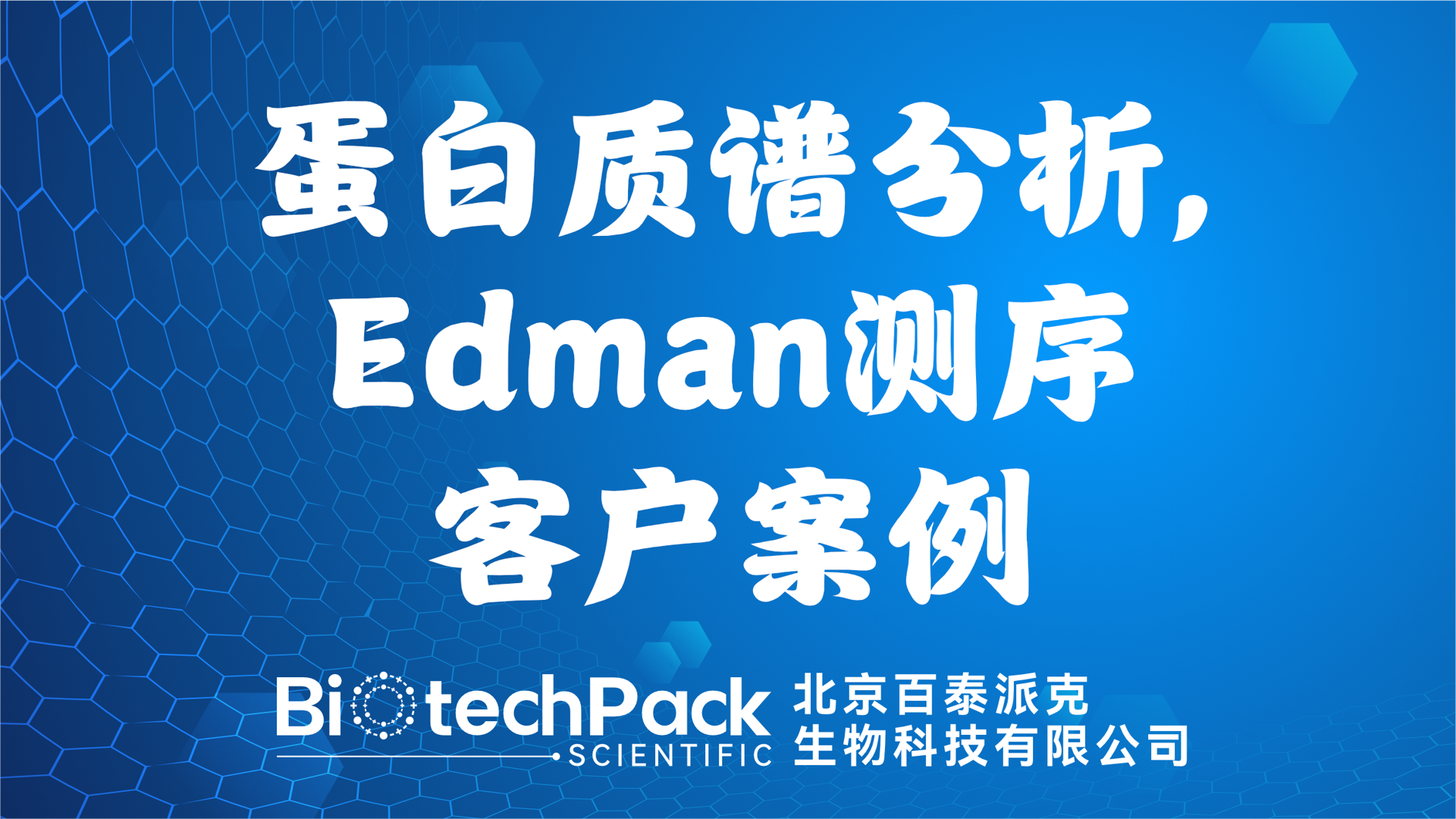 百泰派克生物科技,蛋白質譜分析,Edman測序客戶案例