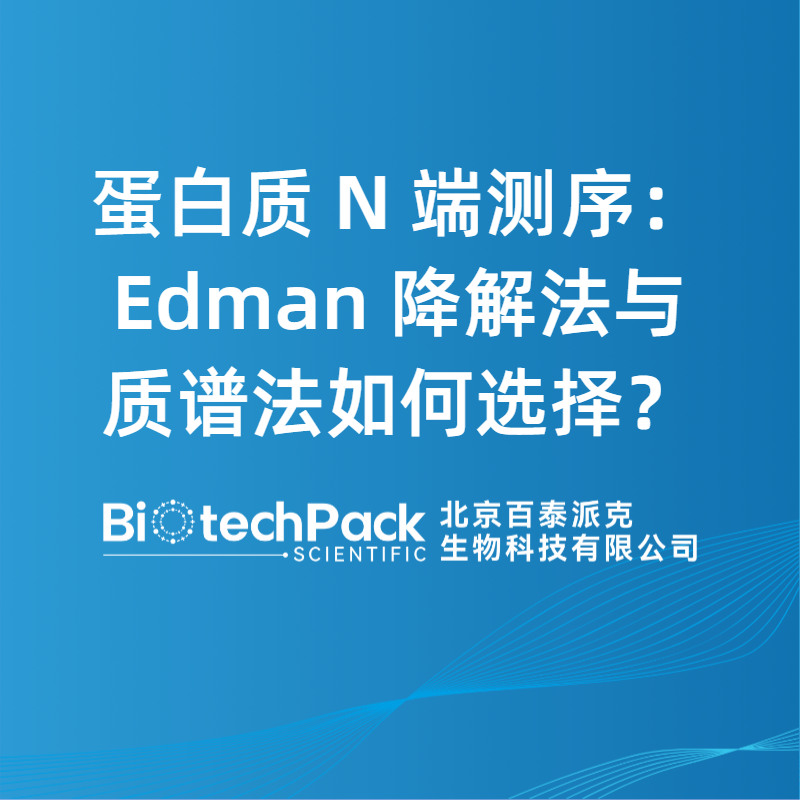 蛋白质 N 端测序：Edman 降解法与质谱法如何选择？