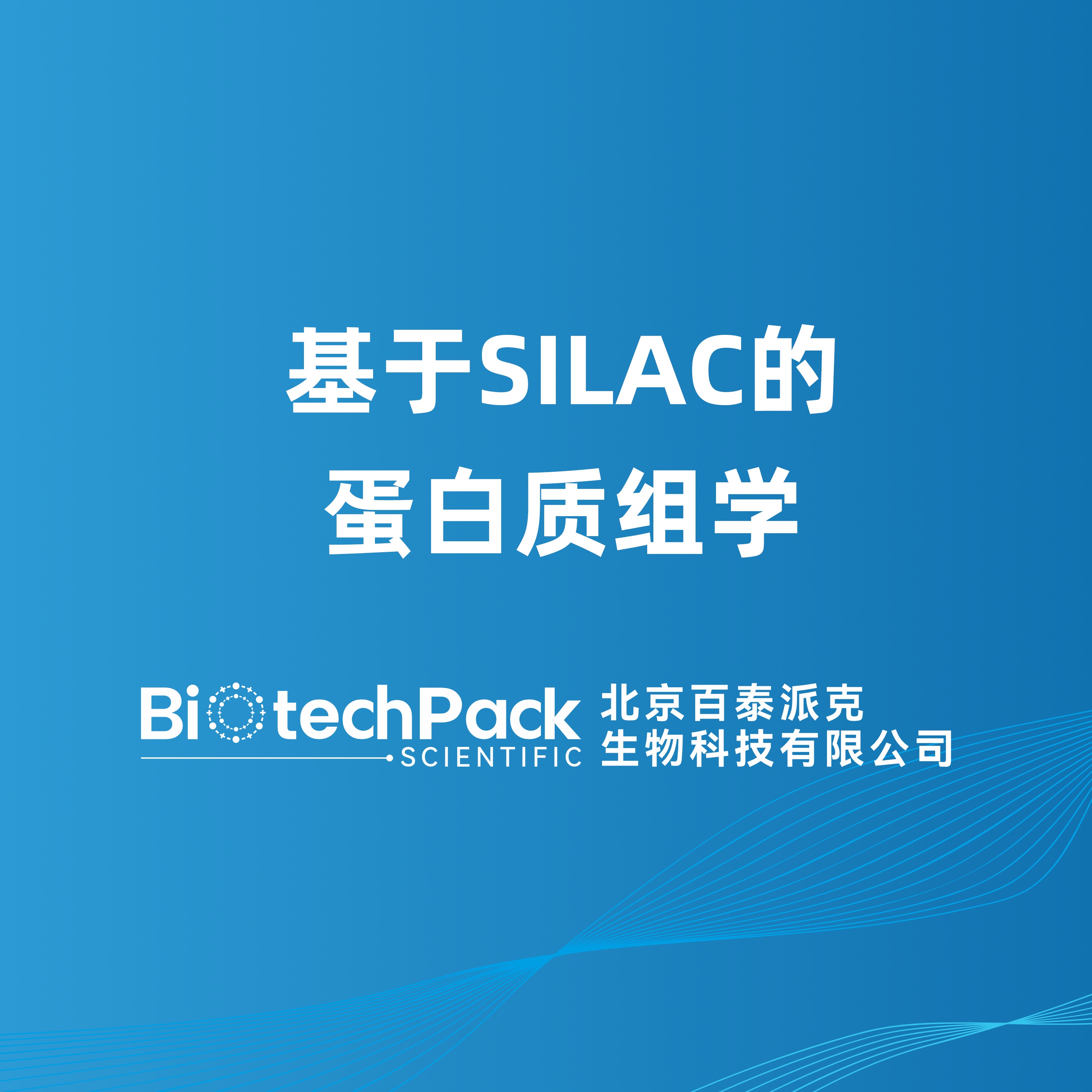 基于SILAC的蛋白质组学
