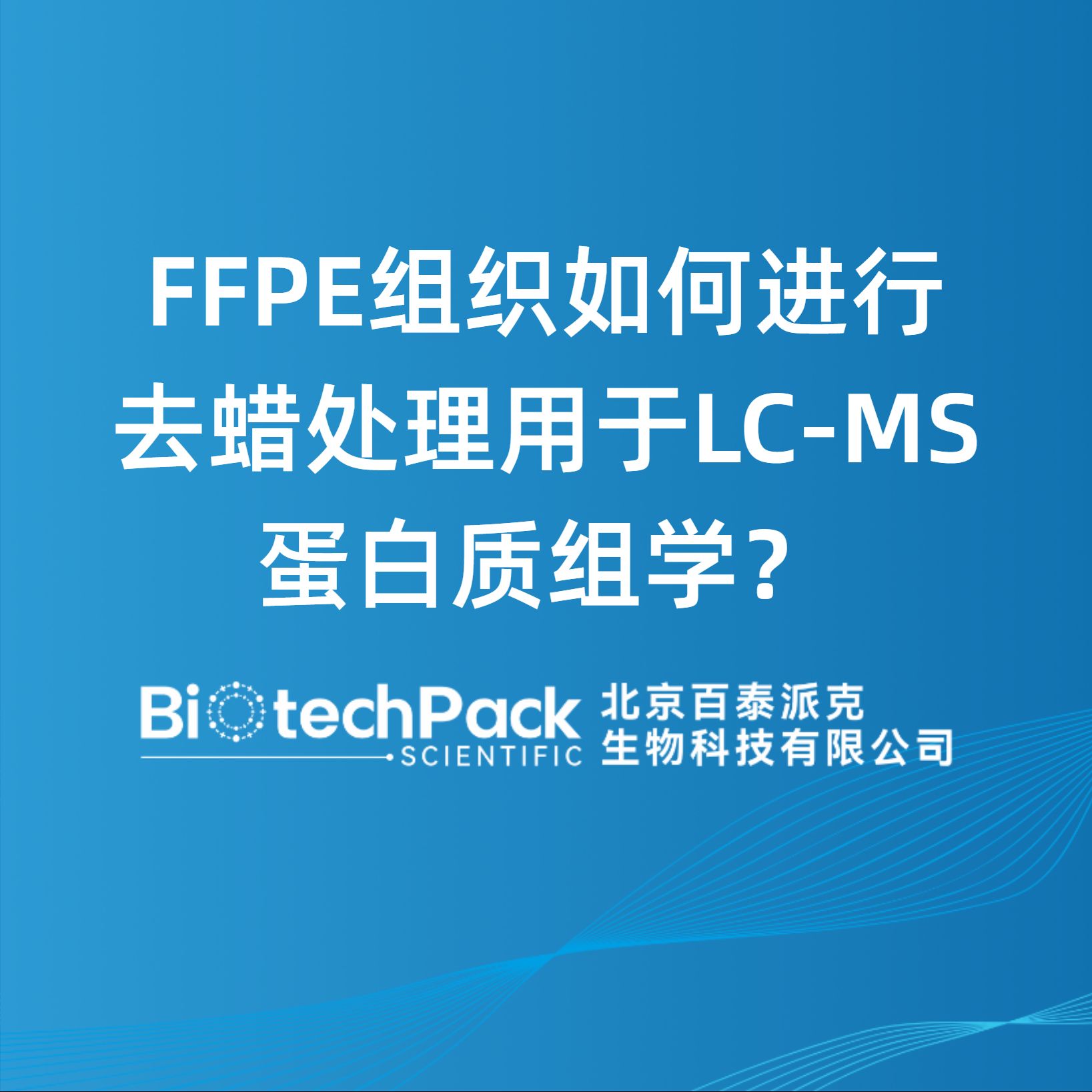 FFPE組織如何進行去蠟處理用于LC-MS蛋白質組學？